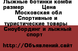 Лыжные ботинки комби размер 37-38 › Цена ­ 1 000 - Московская обл. Спортивные и туристические товары » Сноубординг и лыжный спорт   